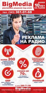 Реклама на радио Екатеринбург