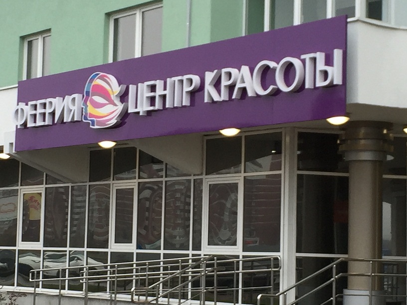 Наружные вывески магазинов в Екатеринбурге
