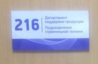 Таблички на дверь офиса Екатеринбург